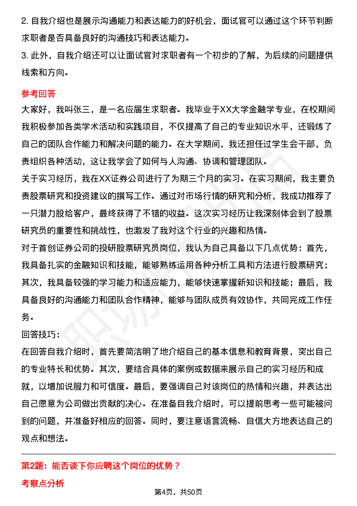 48道首创证券投研股票研究员岗位面试题库及参考回答含考察点分析