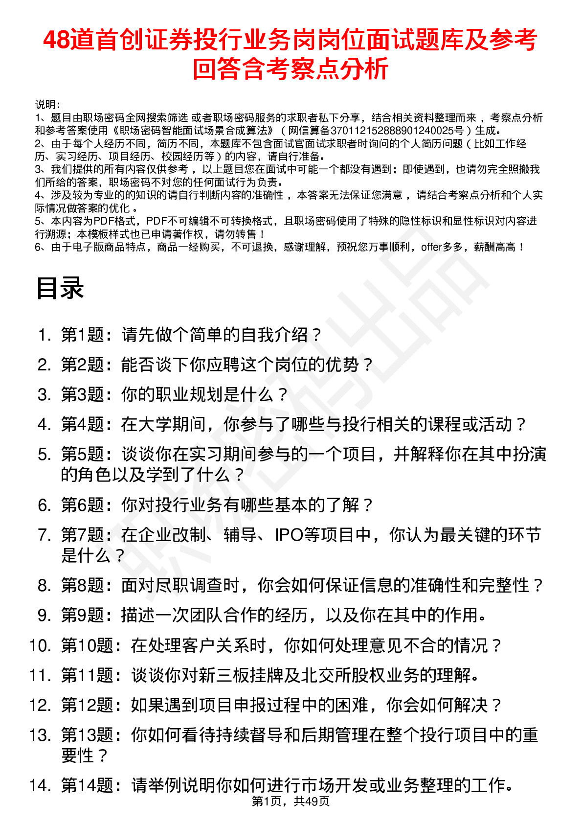 48道首创证券投行业务岗岗位面试题库及参考回答含考察点分析