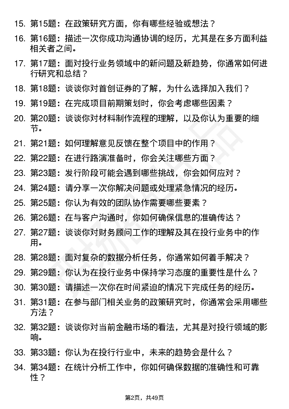 48道首创证券投行业务岗岗位面试题库及参考回答含考察点分析