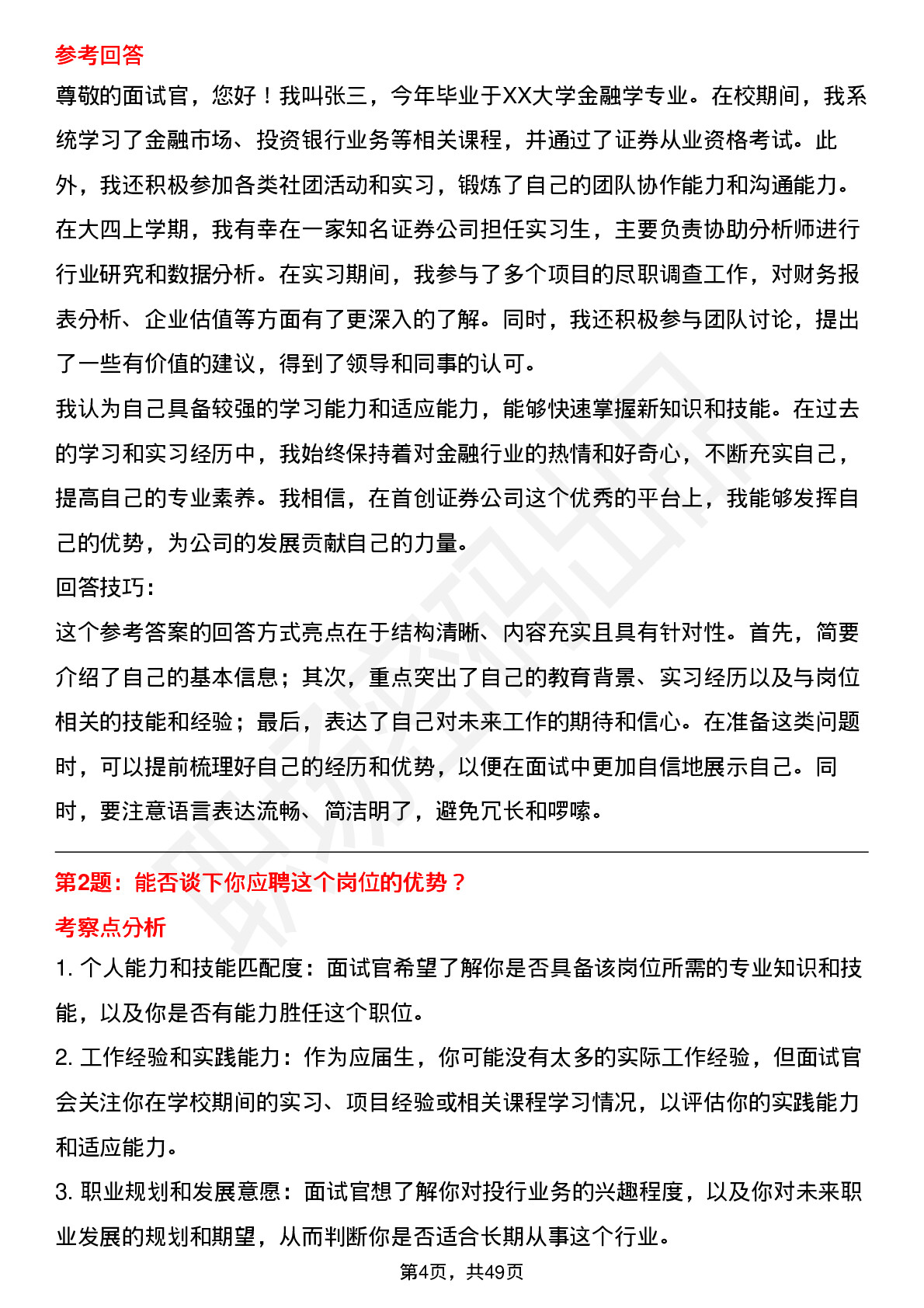 48道首创证券投行业务岗岗位面试题库及参考回答含考察点分析