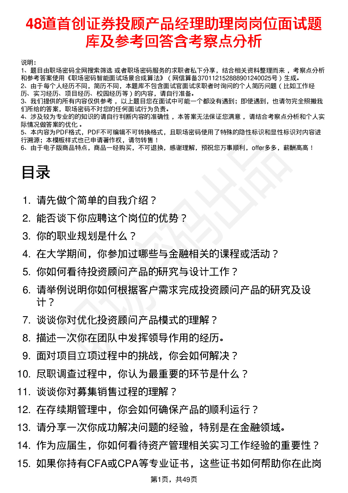 48道首创证券投顾产品经理助理岗岗位面试题库及参考回答含考察点分析