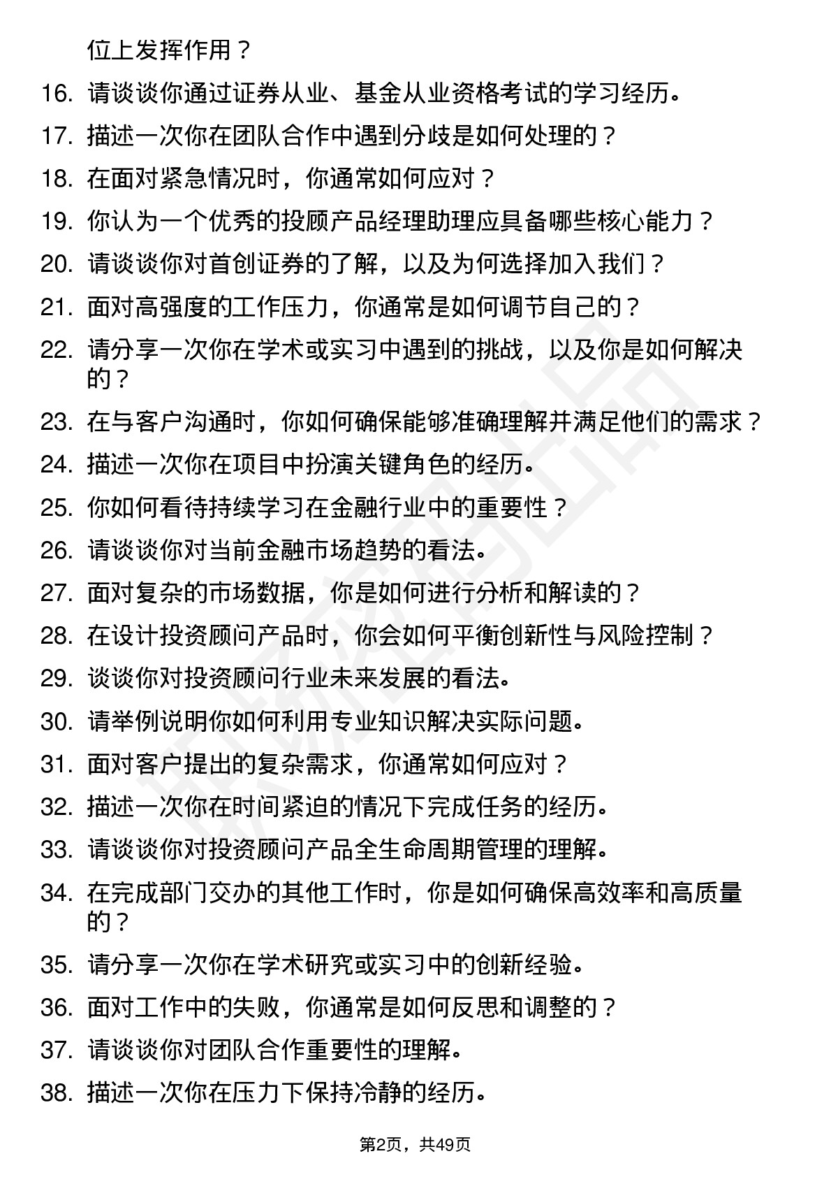 48道首创证券投顾产品经理助理岗岗位面试题库及参考回答含考察点分析