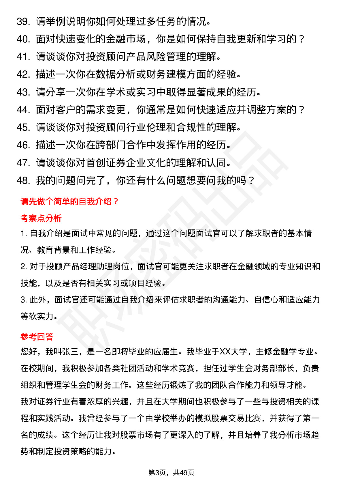 48道首创证券投顾产品经理助理岗岗位面试题库及参考回答含考察点分析