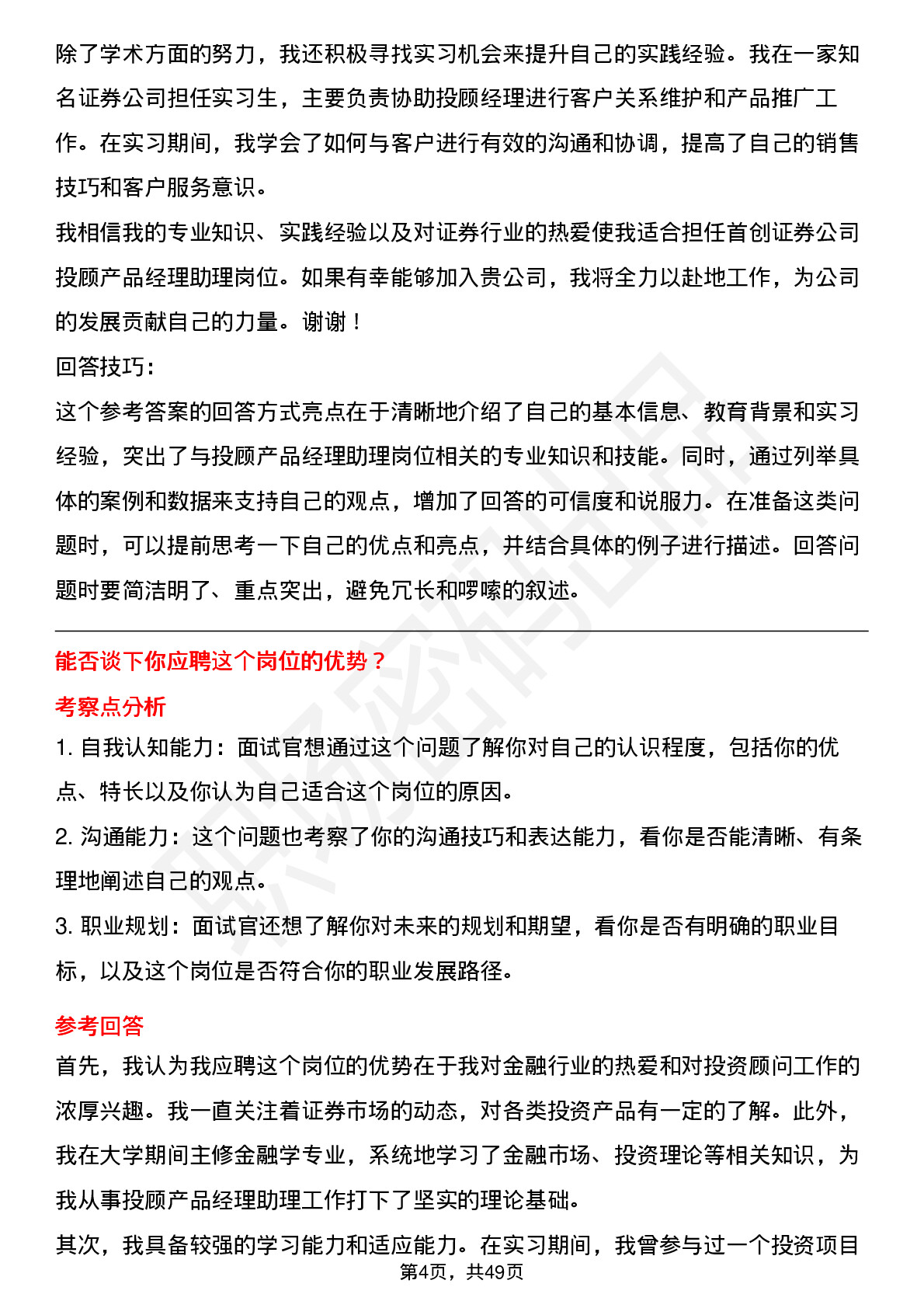 48道首创证券投顾产品经理助理岗岗位面试题库及参考回答含考察点分析