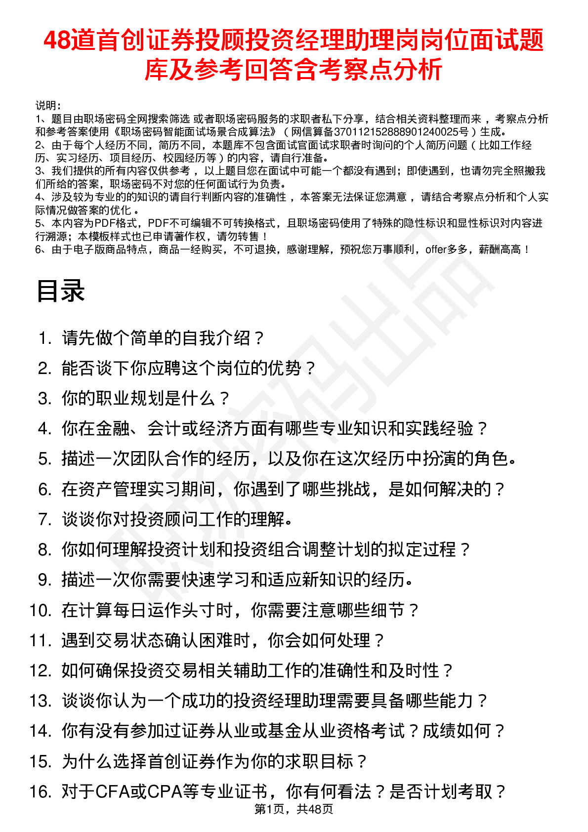 48道首创证券投顾投资经理助理岗岗位面试题库及参考回答含考察点分析