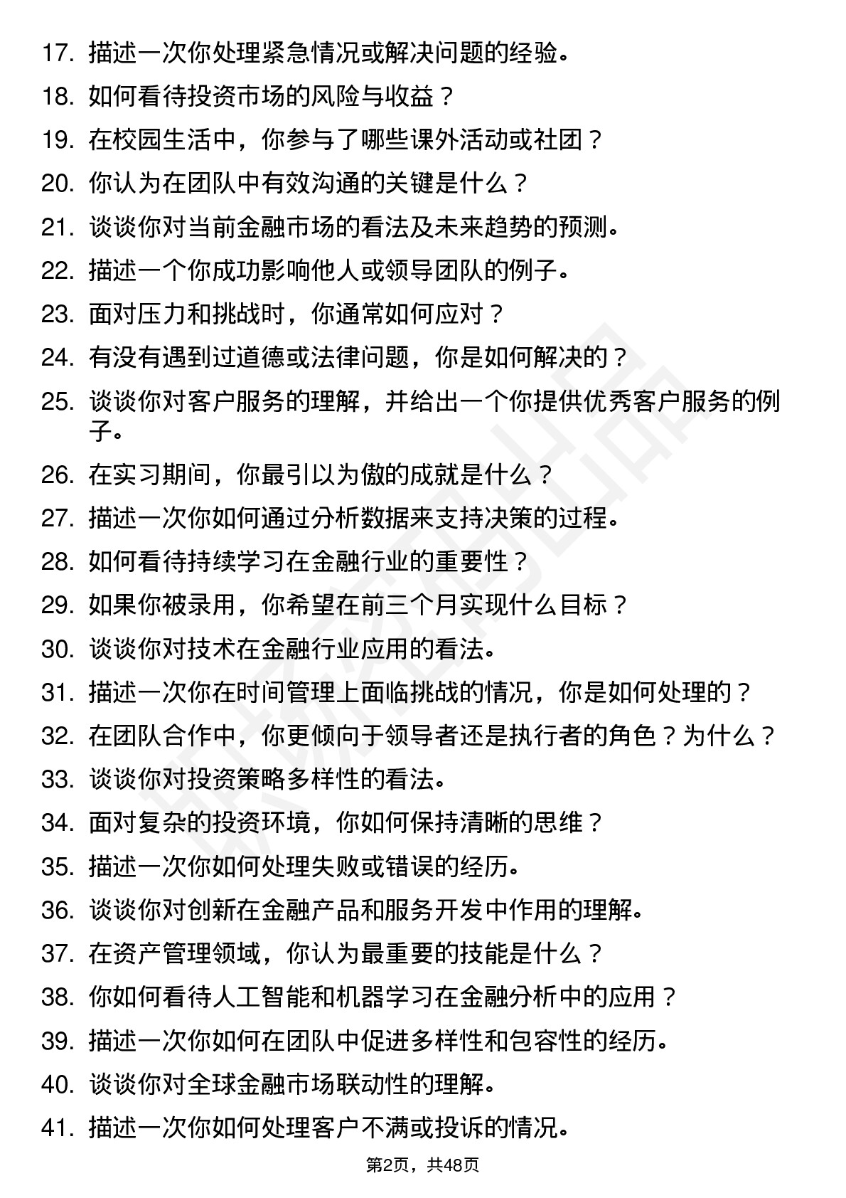 48道首创证券投顾投资经理助理岗岗位面试题库及参考回答含考察点分析