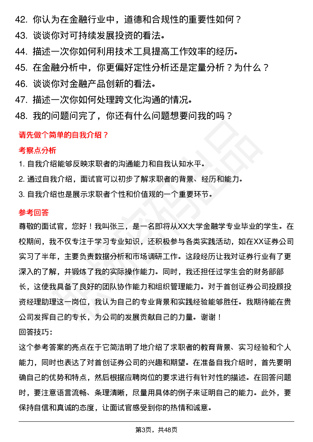 48道首创证券投顾投资经理助理岗岗位面试题库及参考回答含考察点分析