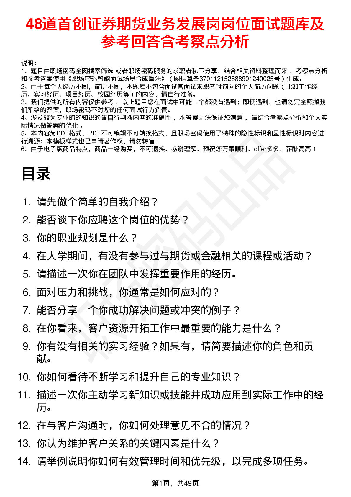 48道首创证券期货业务发展岗岗位面试题库及参考回答含考察点分析