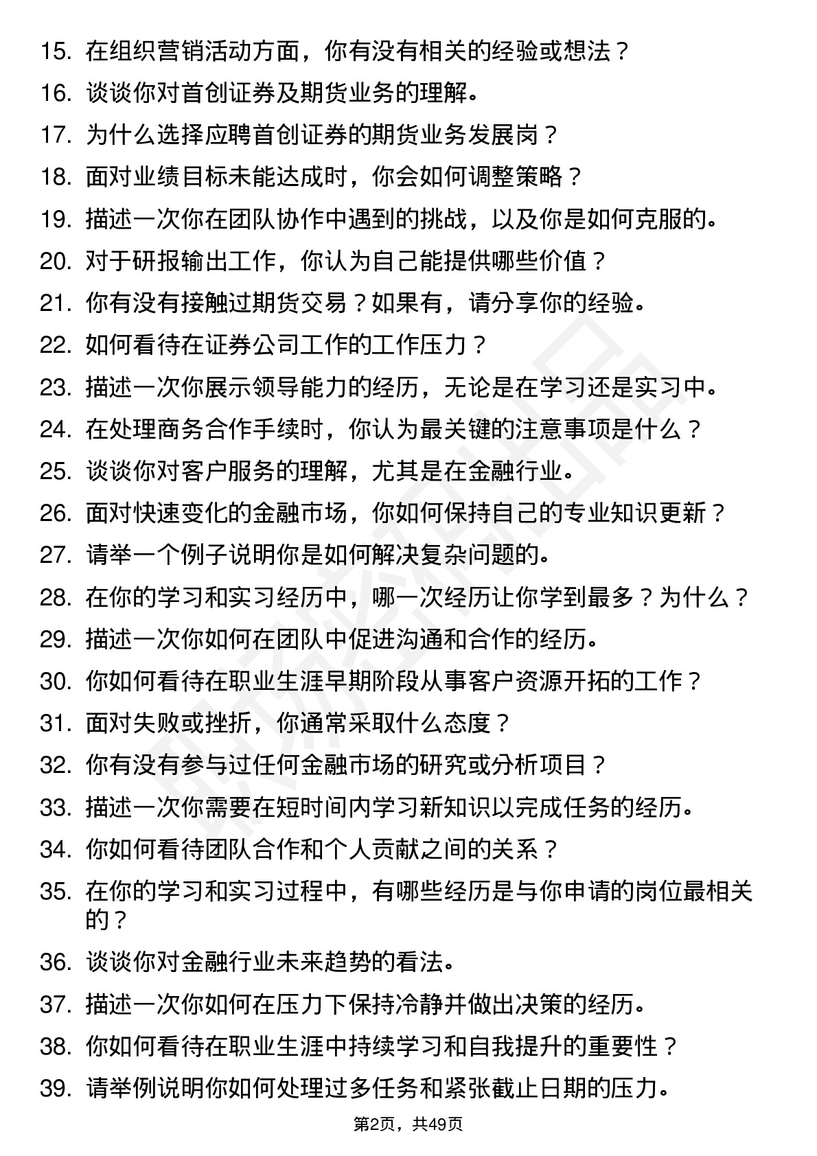 48道首创证券期货业务发展岗岗位面试题库及参考回答含考察点分析