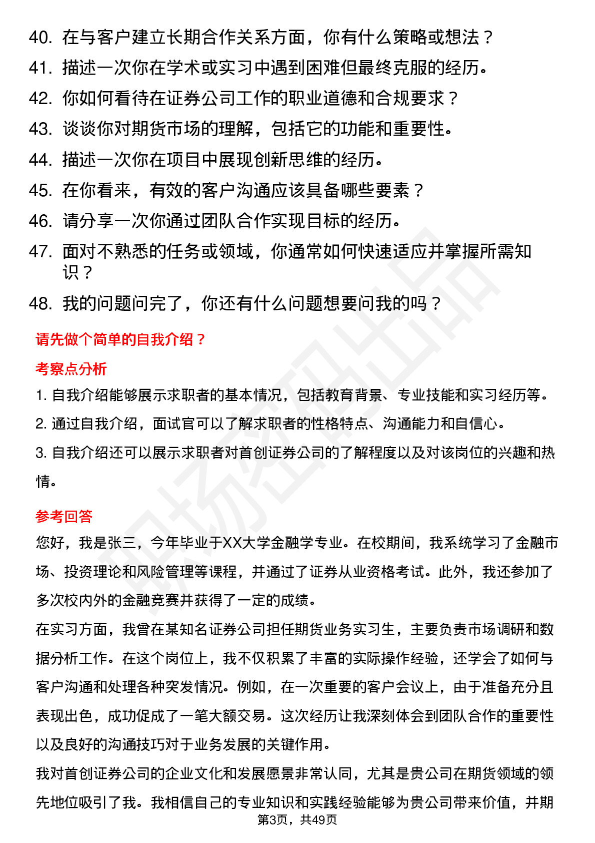 48道首创证券期货业务发展岗岗位面试题库及参考回答含考察点分析