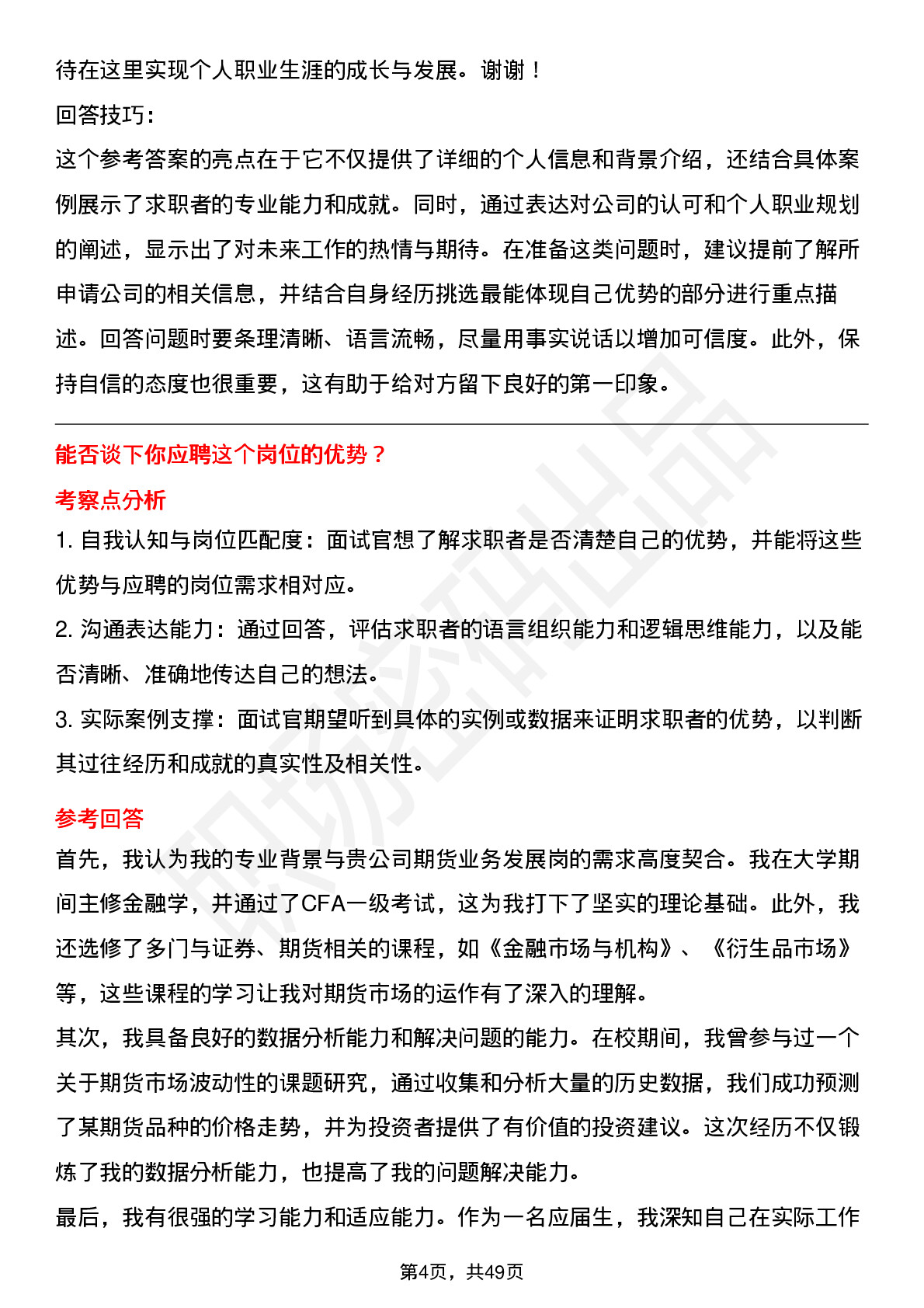 48道首创证券期货业务发展岗岗位面试题库及参考回答含考察点分析