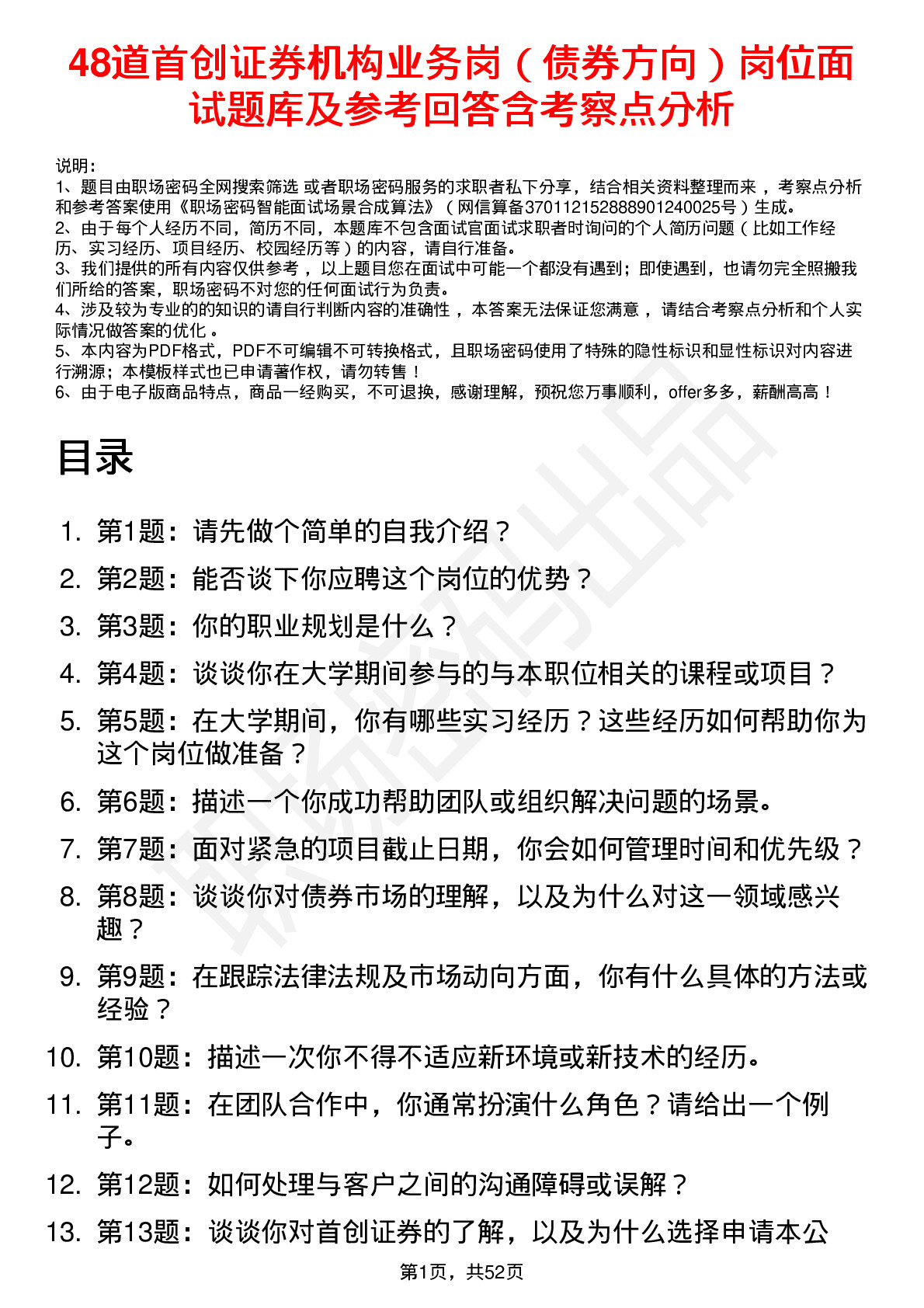 48道首创证券机构业务岗（债券方向）岗位面试题库及参考回答含考察点分析