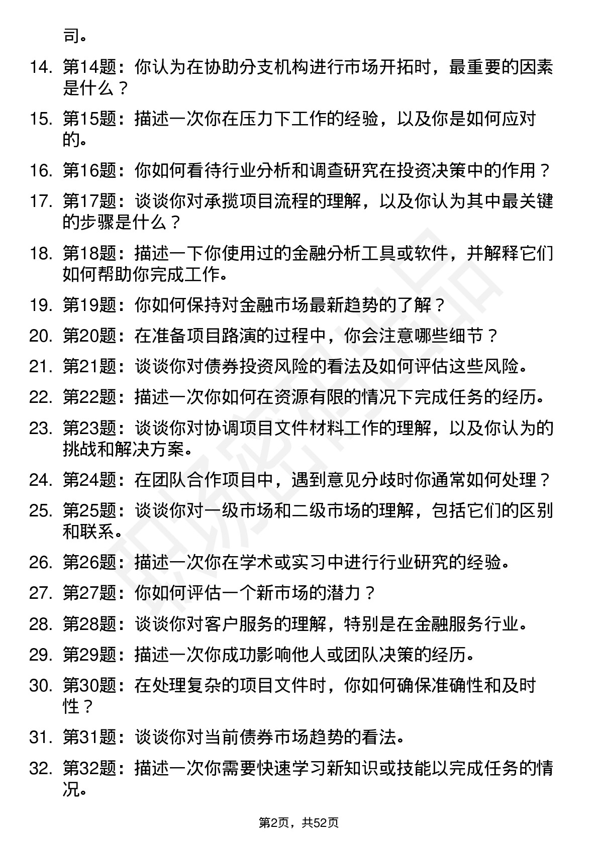 48道首创证券机构业务岗（债券方向）岗位面试题库及参考回答含考察点分析