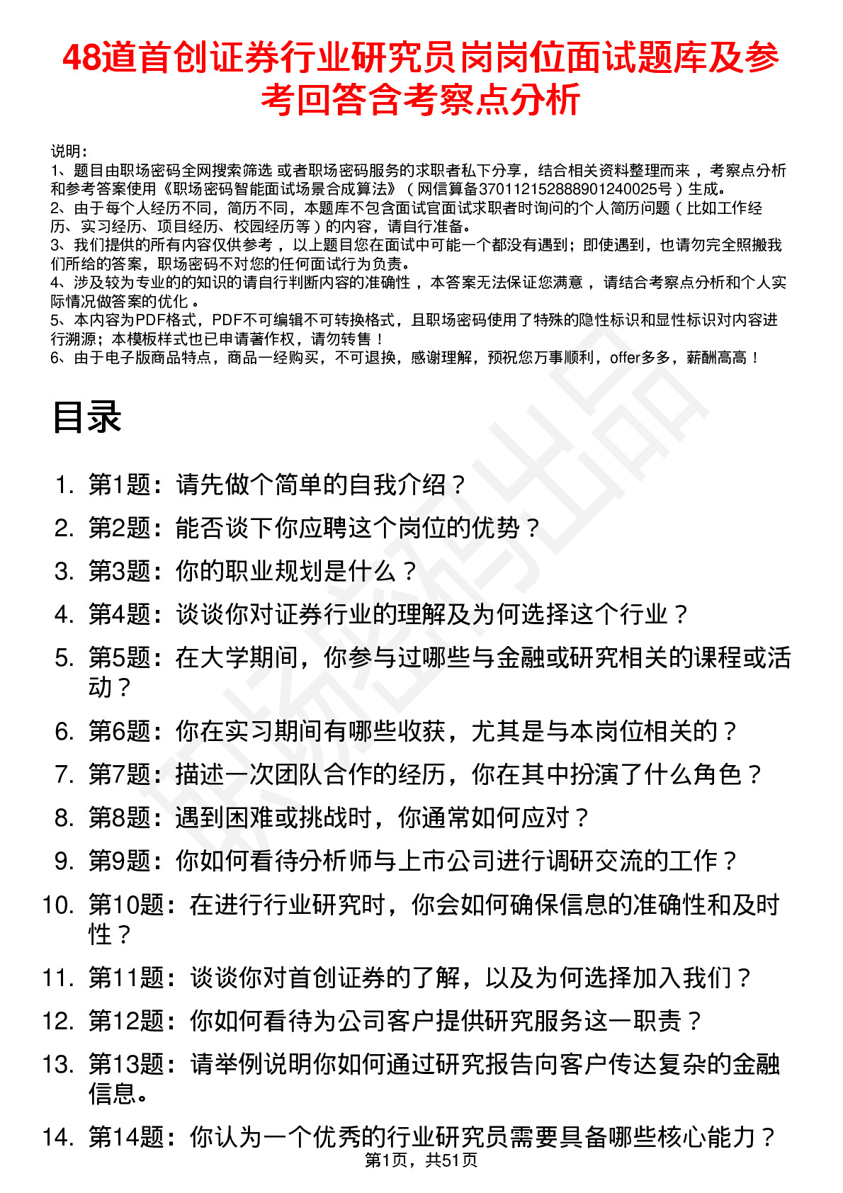 48道首创证券行业研究员岗岗位面试题库及参考回答含考察点分析