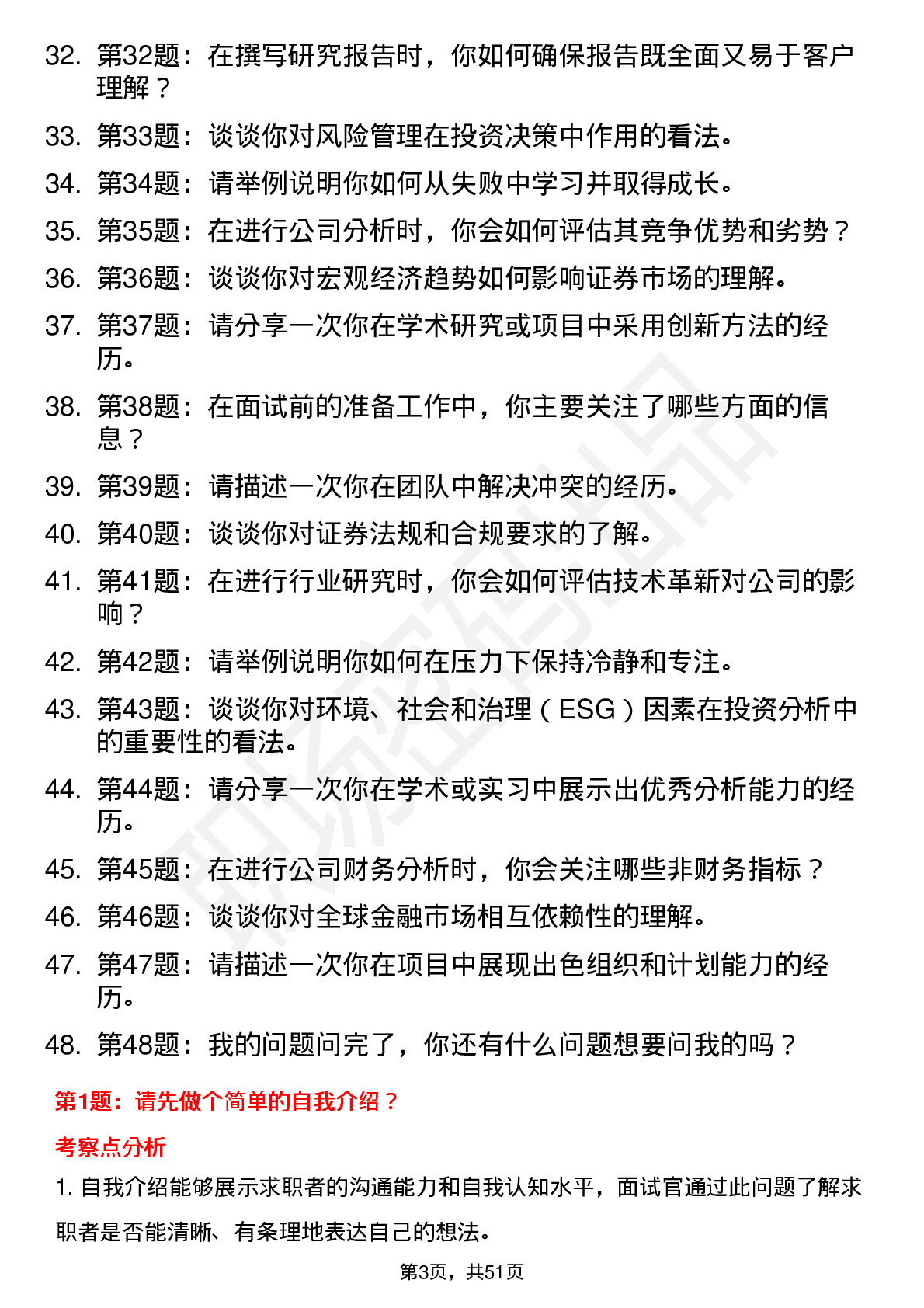 48道首创证券行业研究员岗岗位面试题库及参考回答含考察点分析