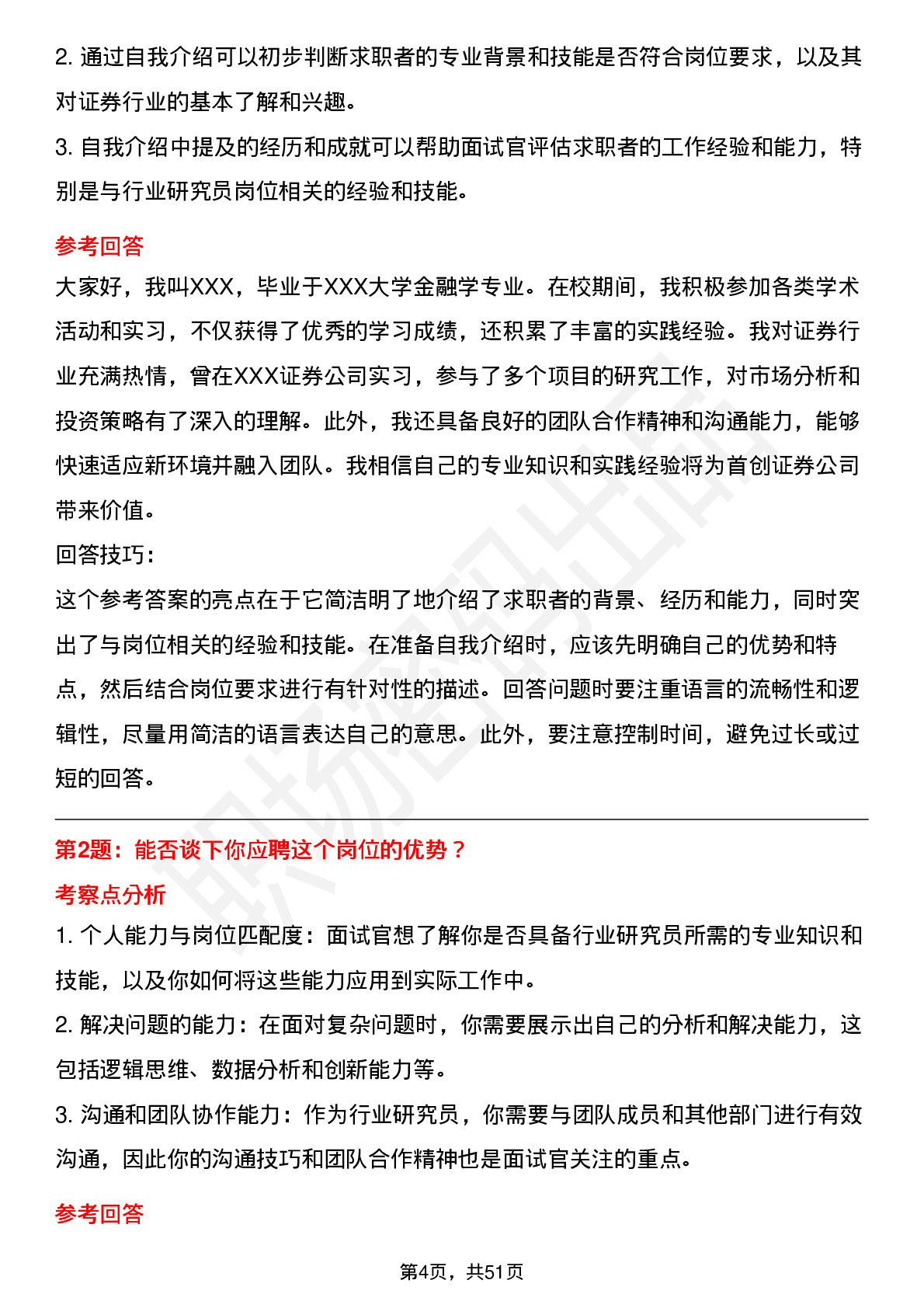 48道首创证券行业研究员岗岗位面试题库及参考回答含考察点分析