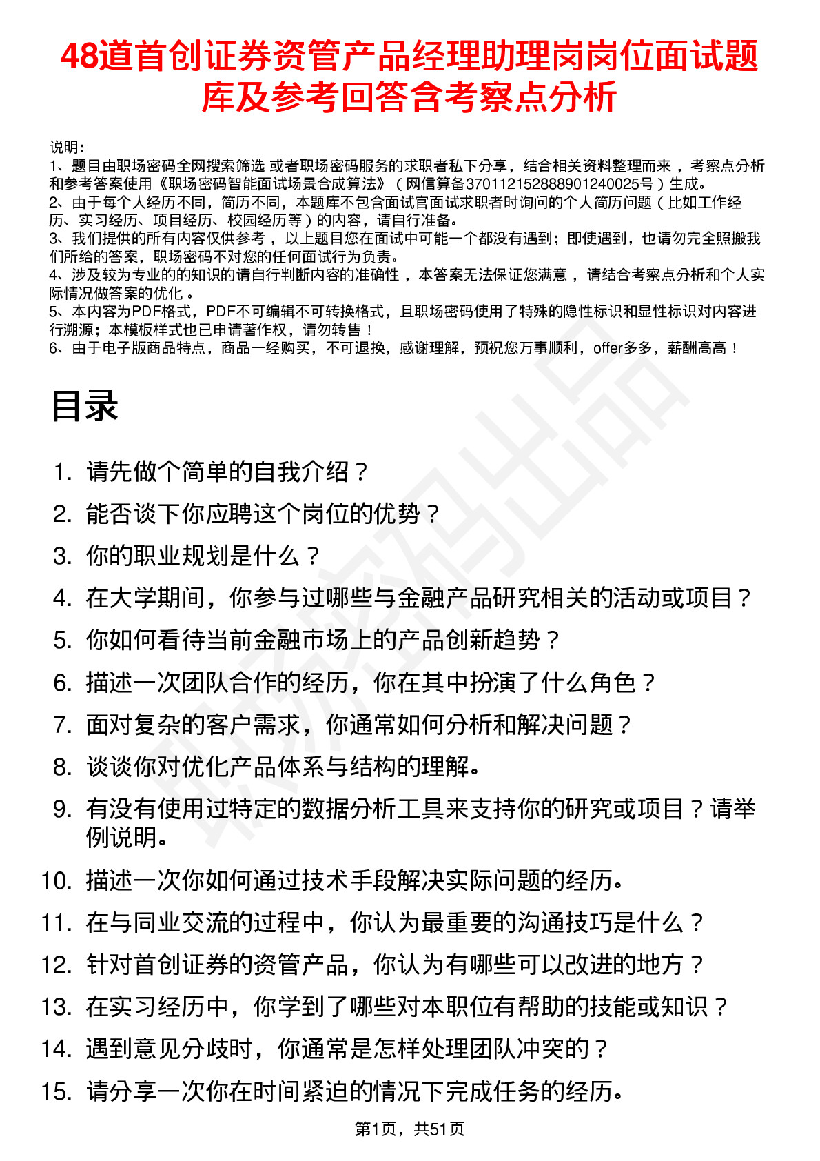 48道首创证券资管产品经理助理岗岗位面试题库及参考回答含考察点分析