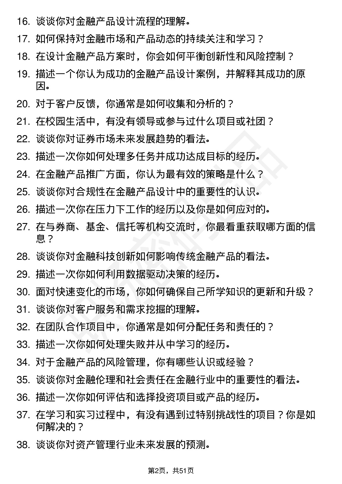 48道首创证券资管产品经理助理岗岗位面试题库及参考回答含考察点分析