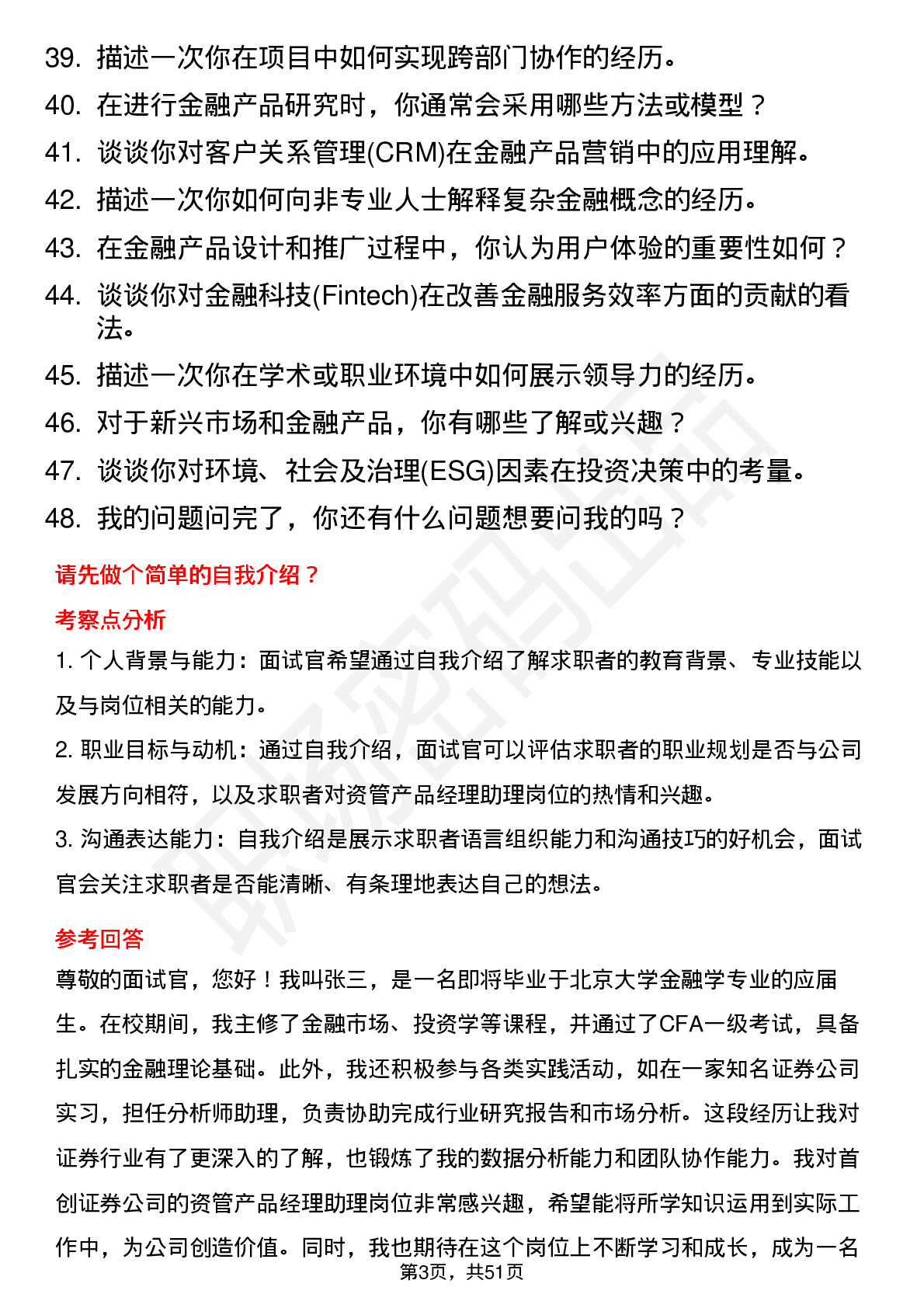 48道首创证券资管产品经理助理岗岗位面试题库及参考回答含考察点分析