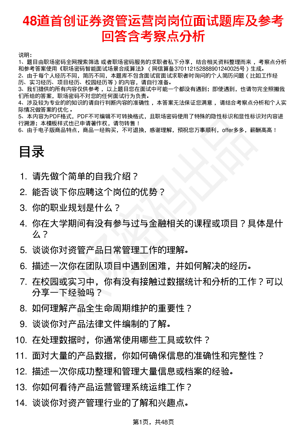 48道首创证券资管运营岗岗位面试题库及参考回答含考察点分析