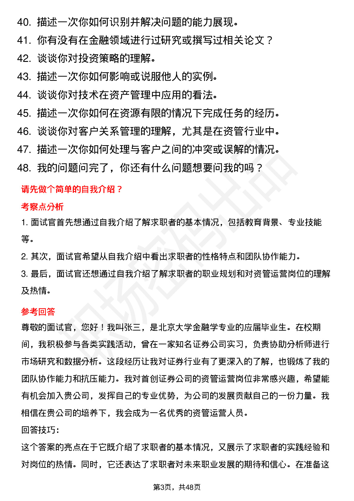 48道首创证券资管运营岗岗位面试题库及参考回答含考察点分析