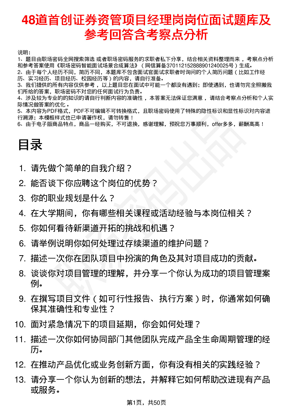 48道首创证券资管项目经理岗岗位面试题库及参考回答含考察点分析