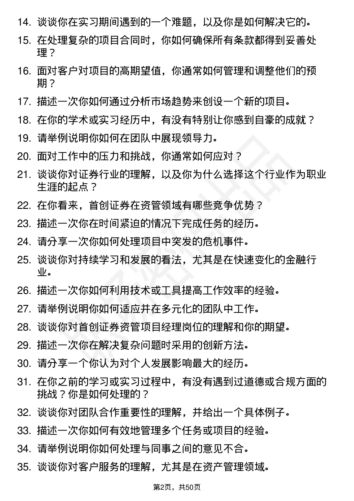 48道首创证券资管项目经理岗岗位面试题库及参考回答含考察点分析