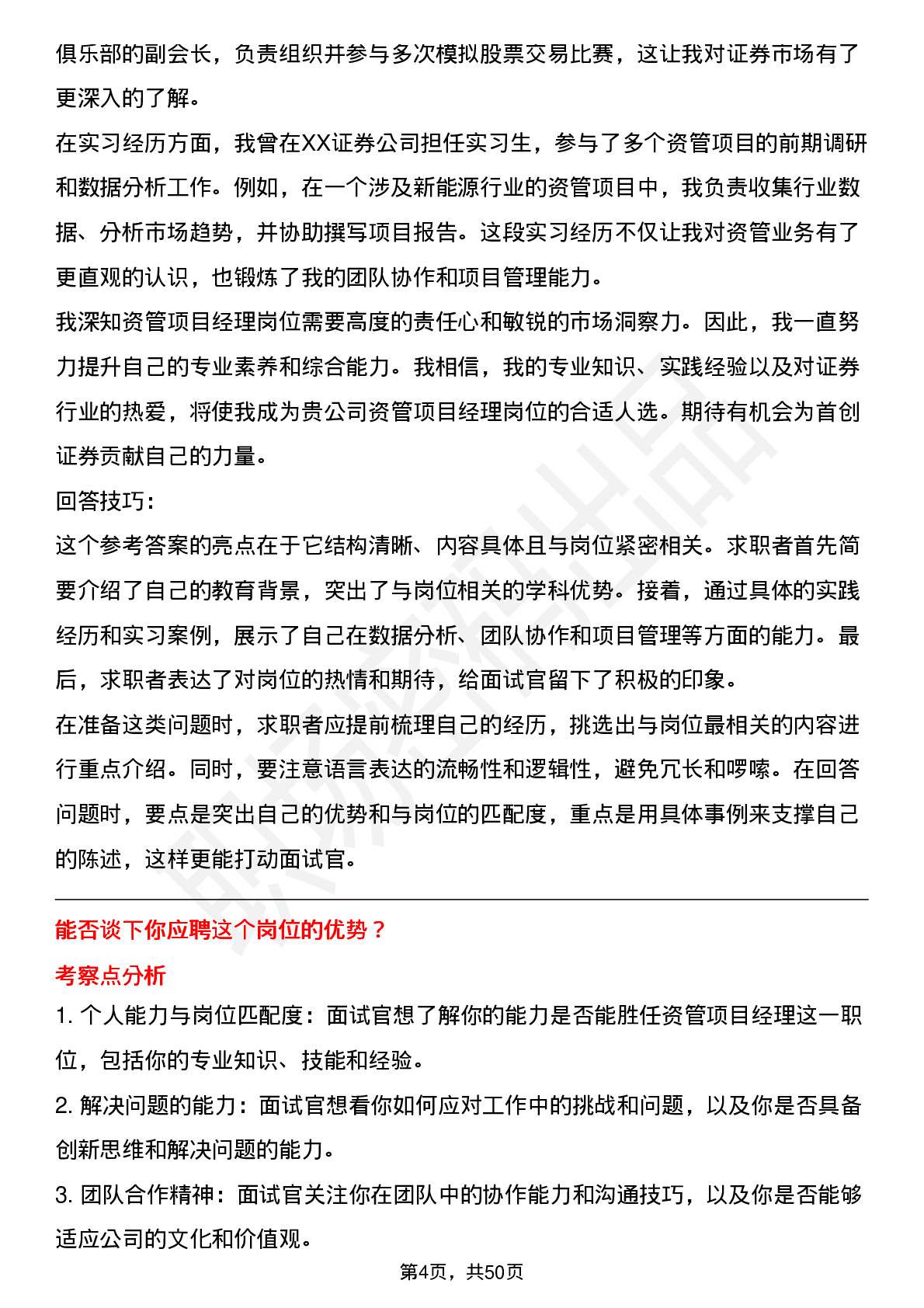 48道首创证券资管项目经理岗岗位面试题库及参考回答含考察点分析