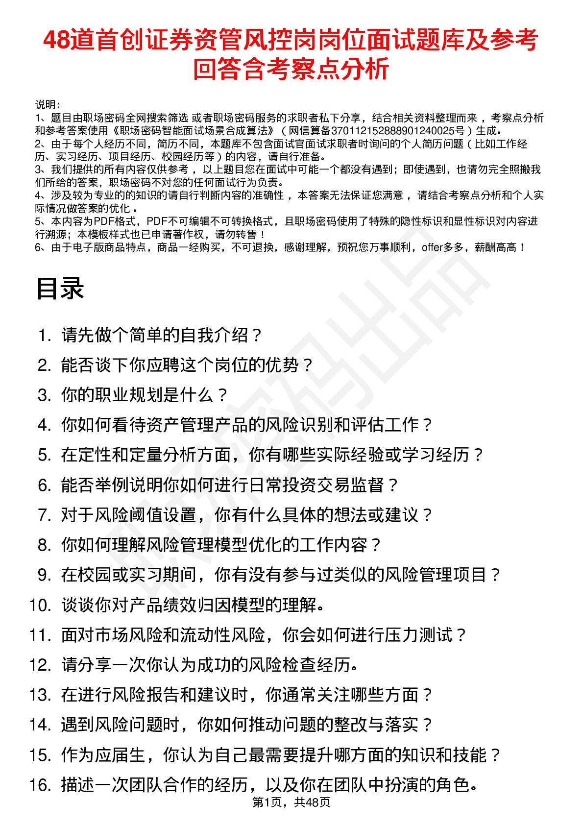 48道首创证券资管风控岗岗位面试题库及参考回答含考察点分析