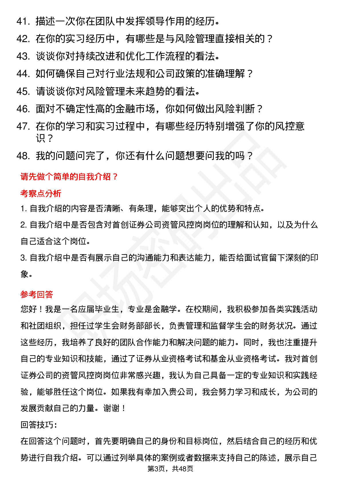 48道首创证券资管风控岗岗位面试题库及参考回答含考察点分析