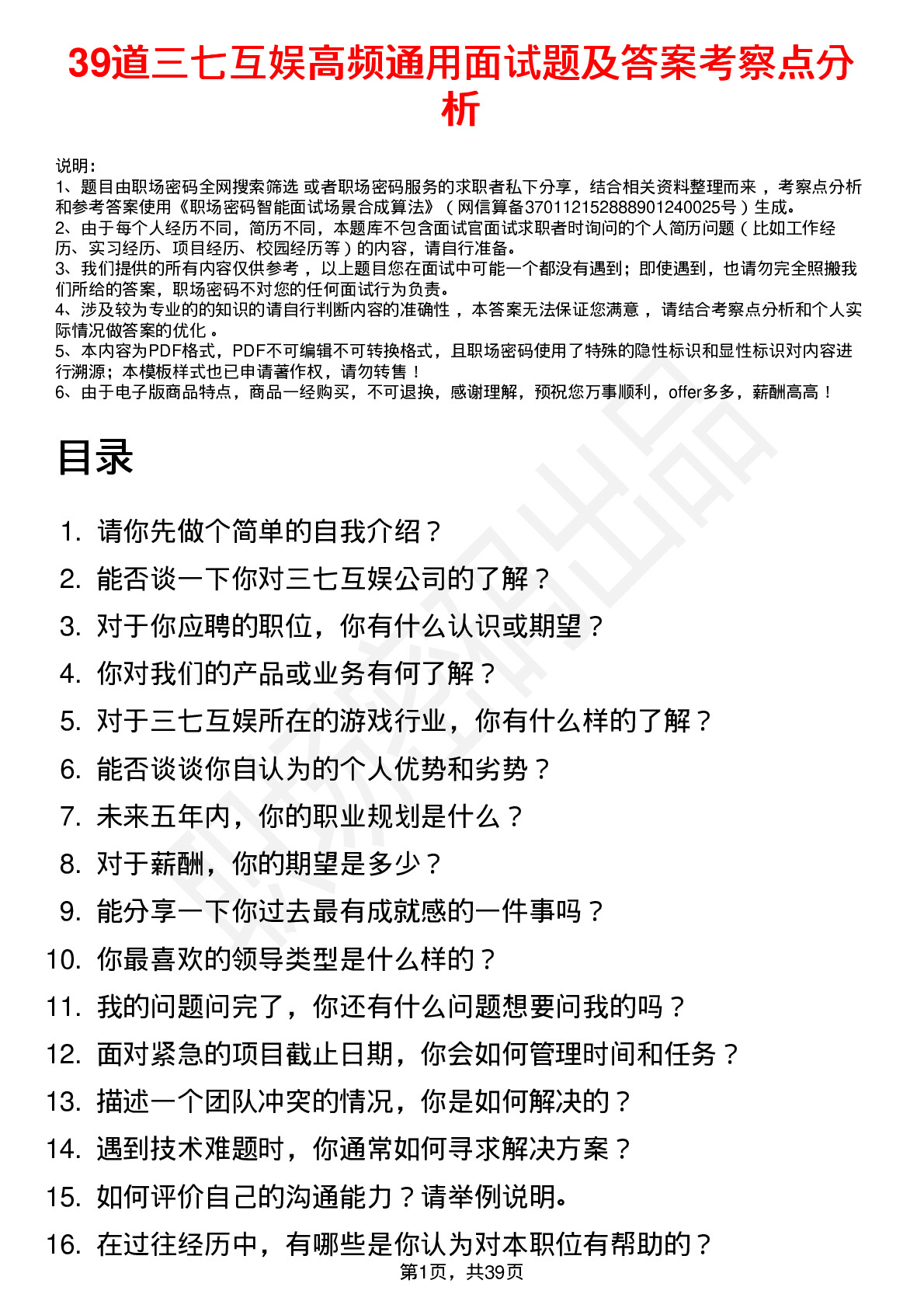 39道三七互娱高频通用面试题及答案考察点分析