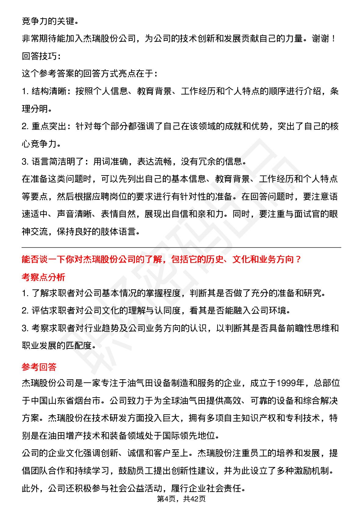 39道杰瑞股份高频通用面试题及答案考察点分析