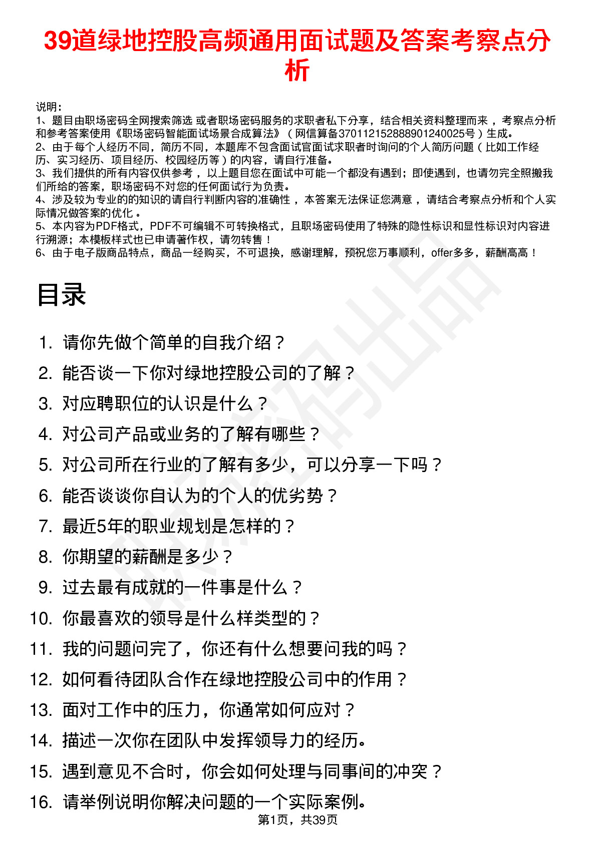 39道绿地控股高频通用面试题及答案考察点分析