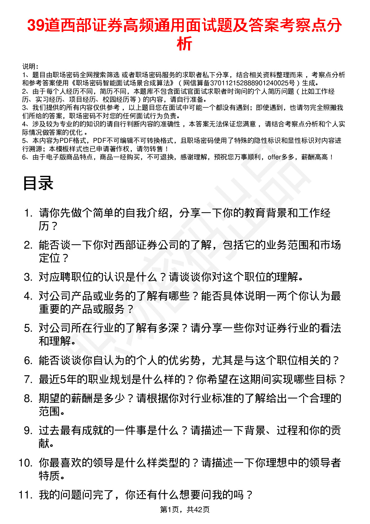 39道西部证券高频通用面试题及答案考察点分析