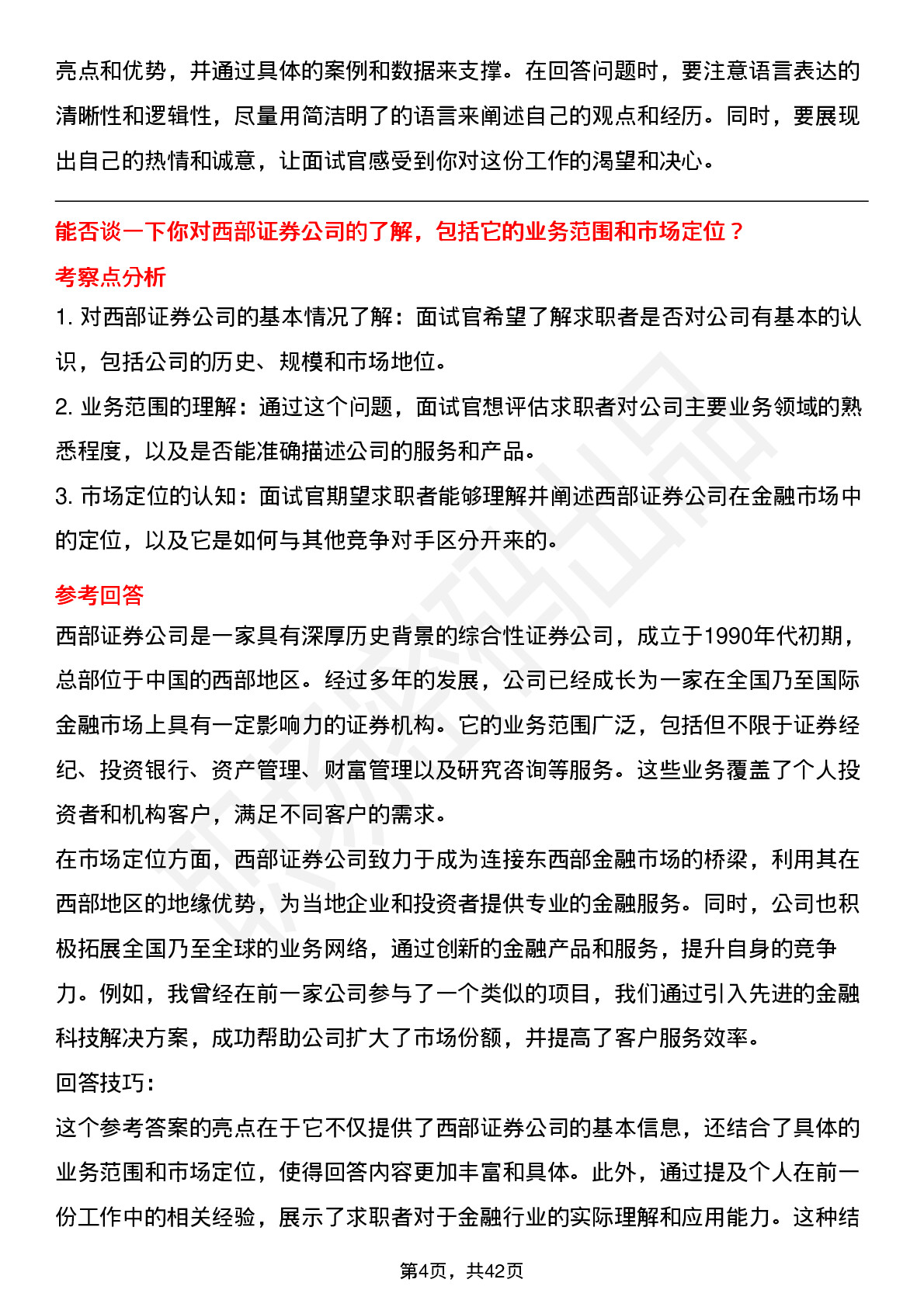 39道西部证券高频通用面试题及答案考察点分析