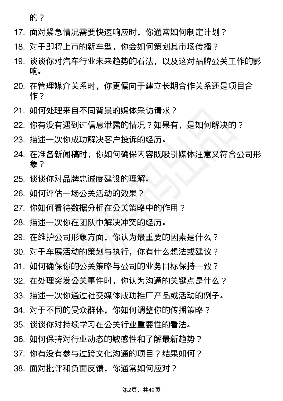 48道奇瑞汽车品牌公关助理岗位面试题库及参考回答含考察点分析