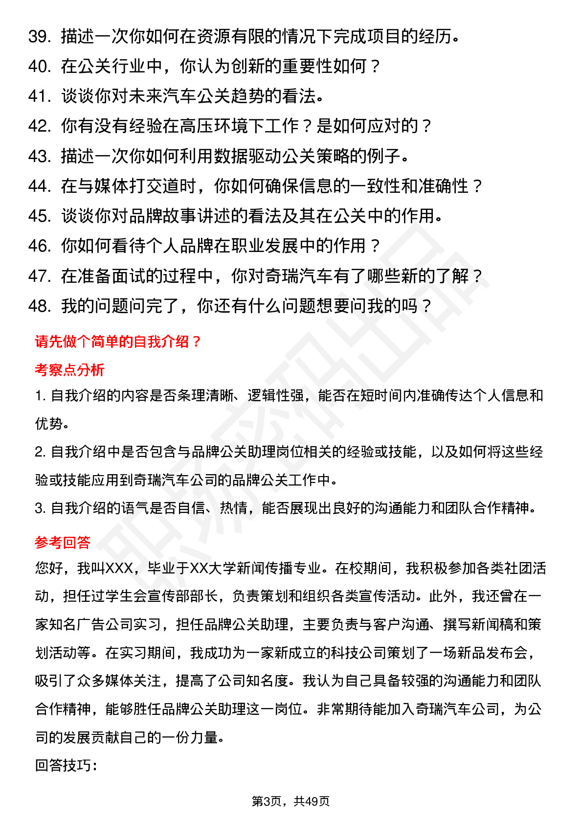 48道奇瑞汽车品牌公关助理岗位面试题库及参考回答含考察点分析