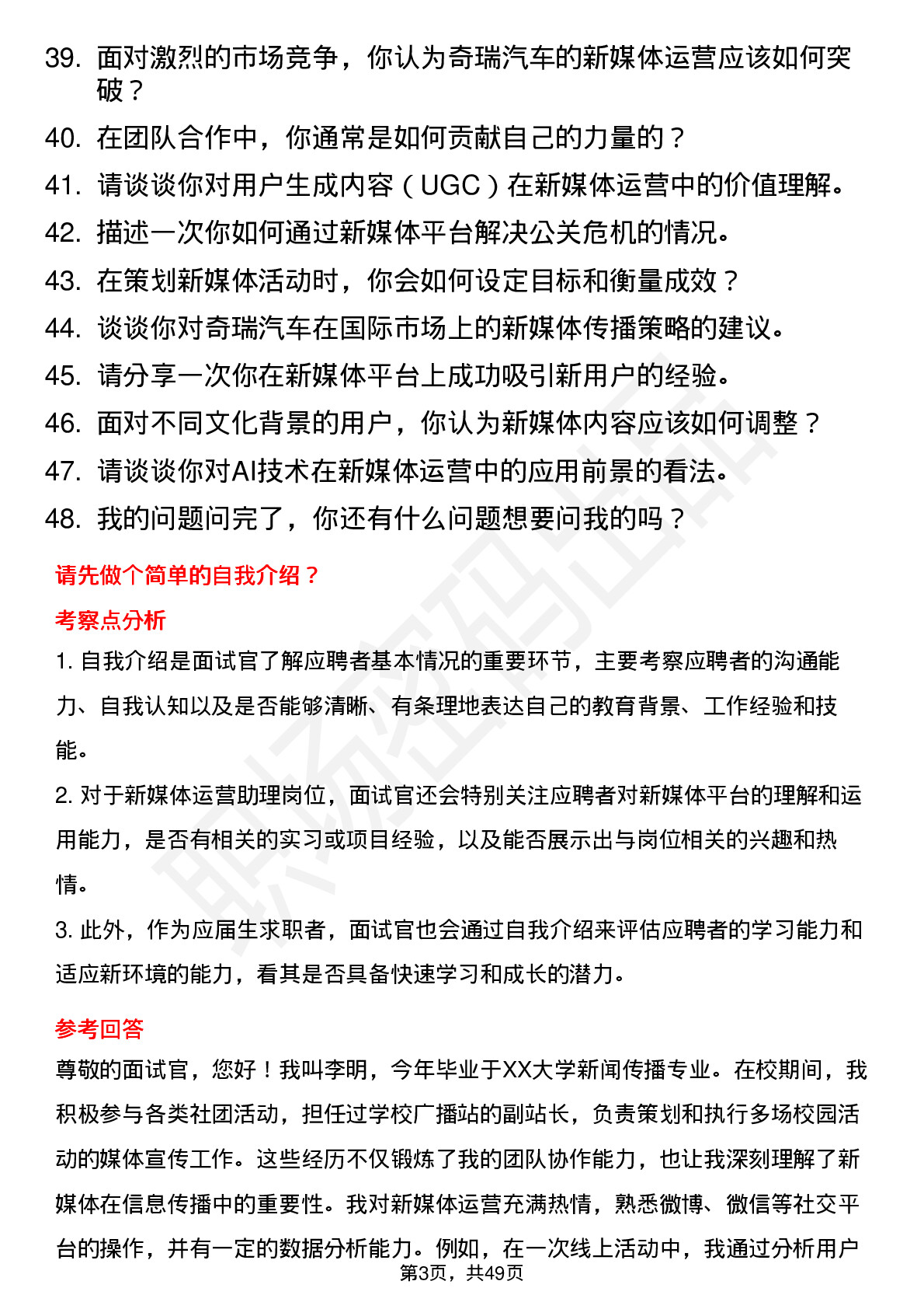 48道奇瑞汽车新媒体运营助理岗位面试题库及参考回答含考察点分析