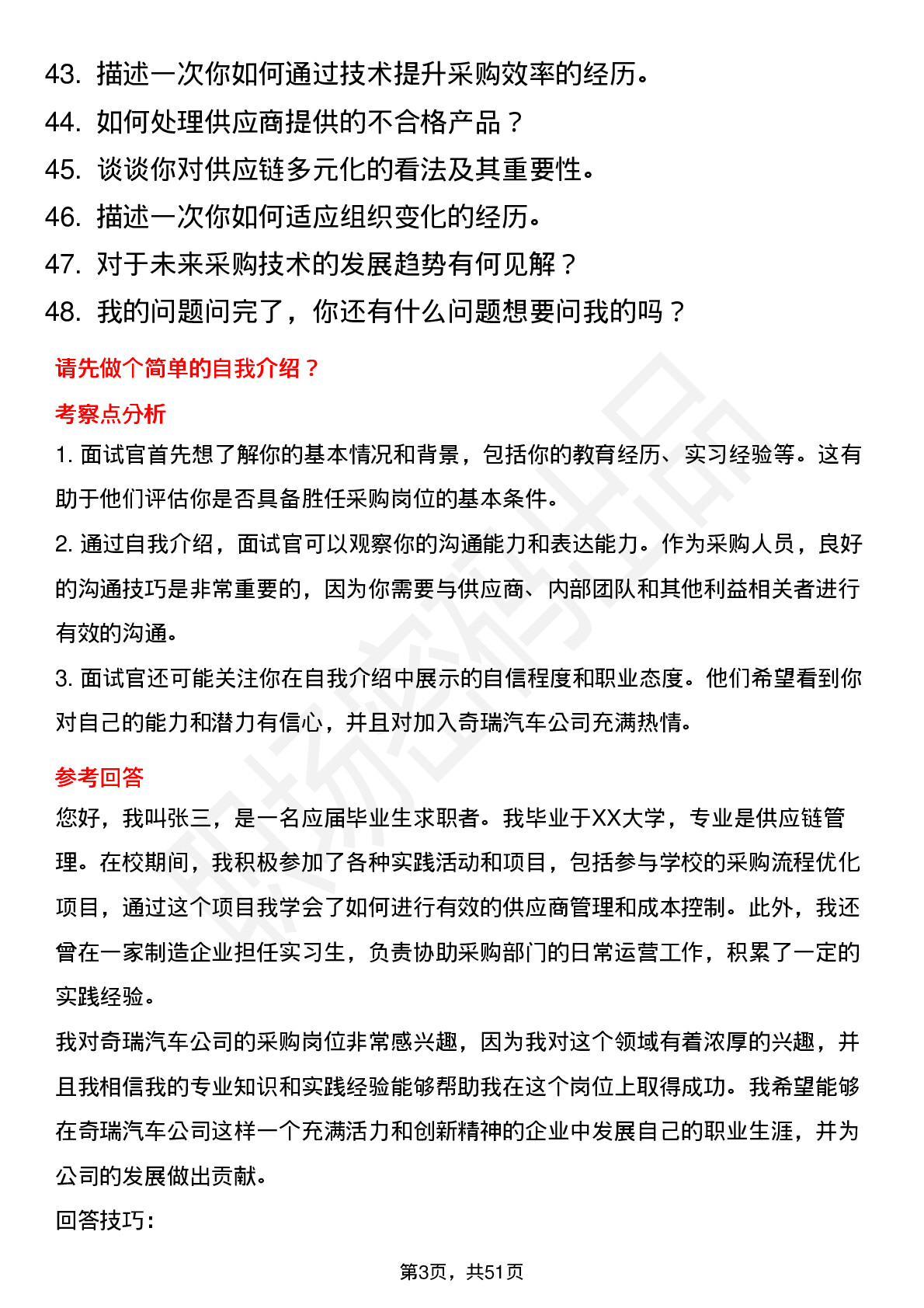 48道奇瑞汽车采购岗（校招通用）岗位面试题库及参考回答含考察点分析