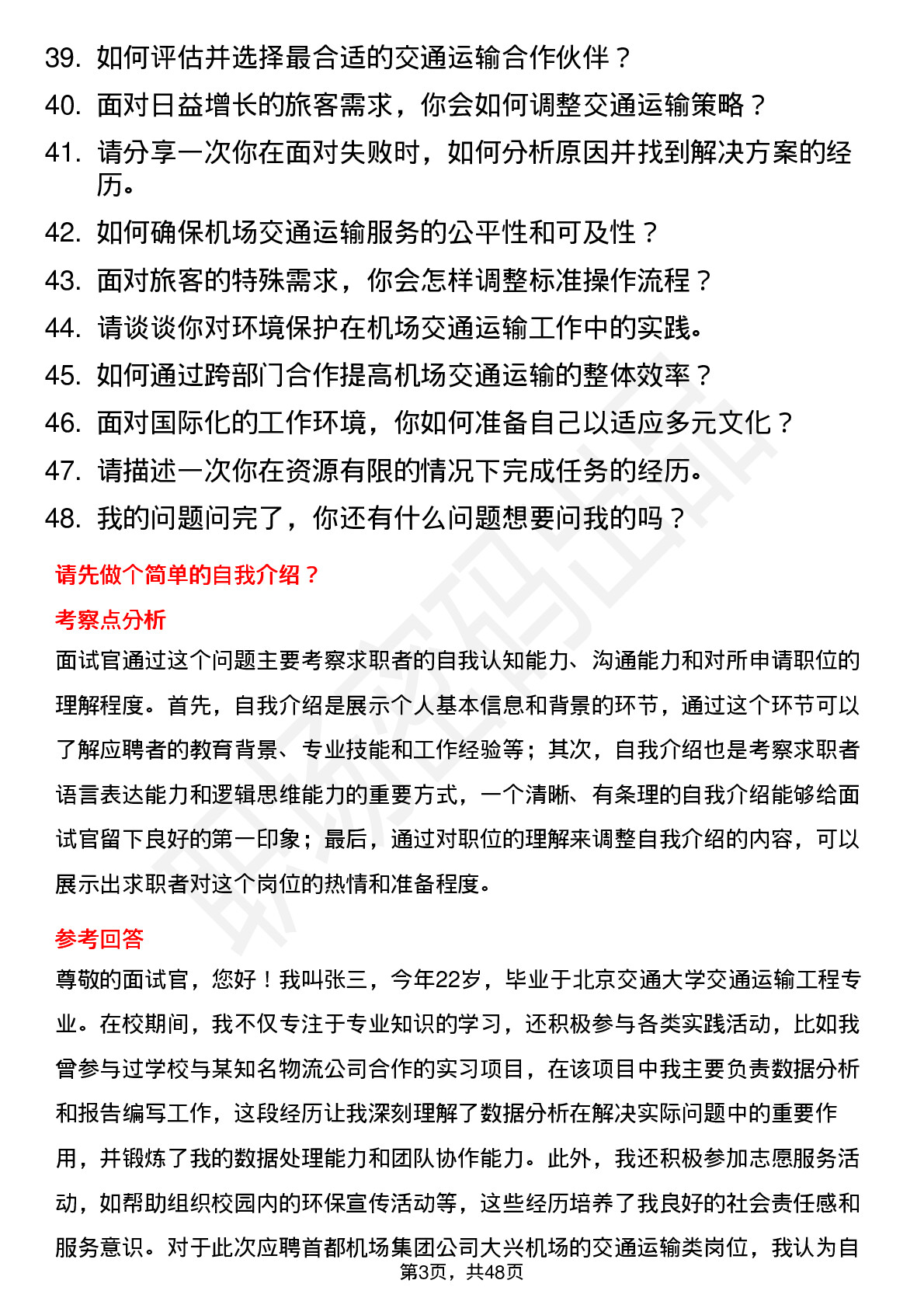 48道首都机场集团大兴机场-交通运输类岗位面试题库及参考回答含考察点分析