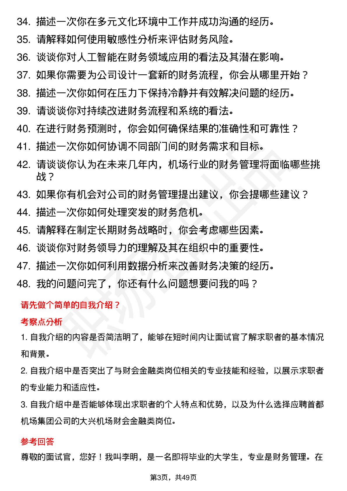 48道首都机场集团大兴机场-财会金融类岗位面试题库及参考回答含考察点分析