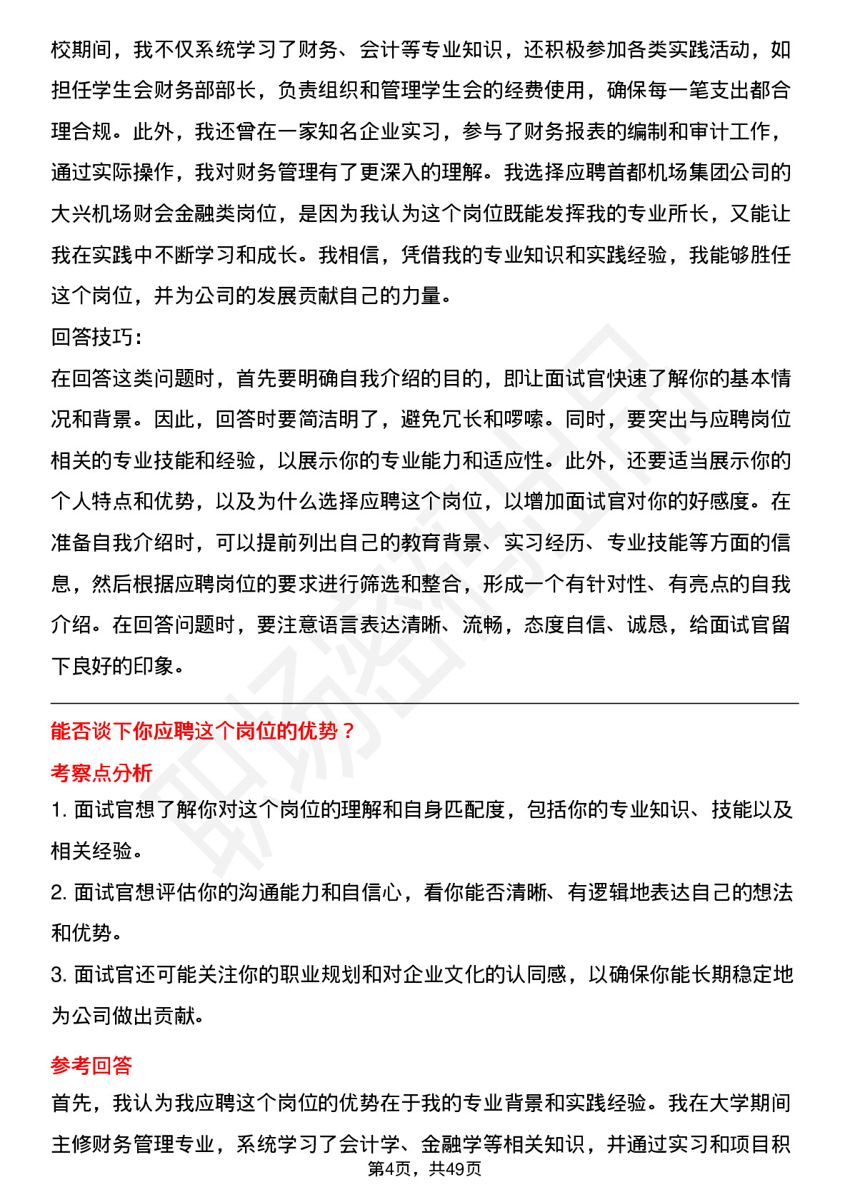 48道首都机场集团大兴机场-财会金融类岗位面试题库及参考回答含考察点分析