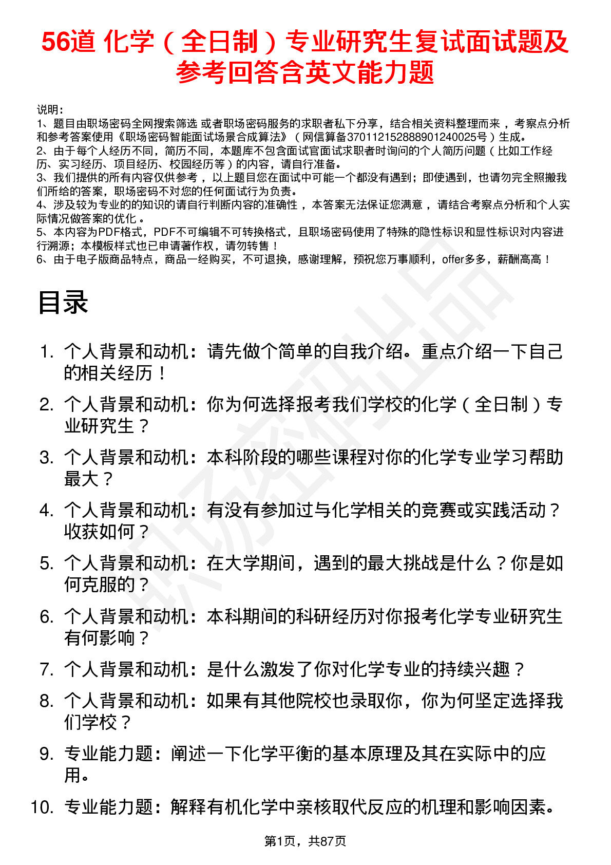 56道 化学（全日制）专业研究生复试面试题及参考回答含英文能力题