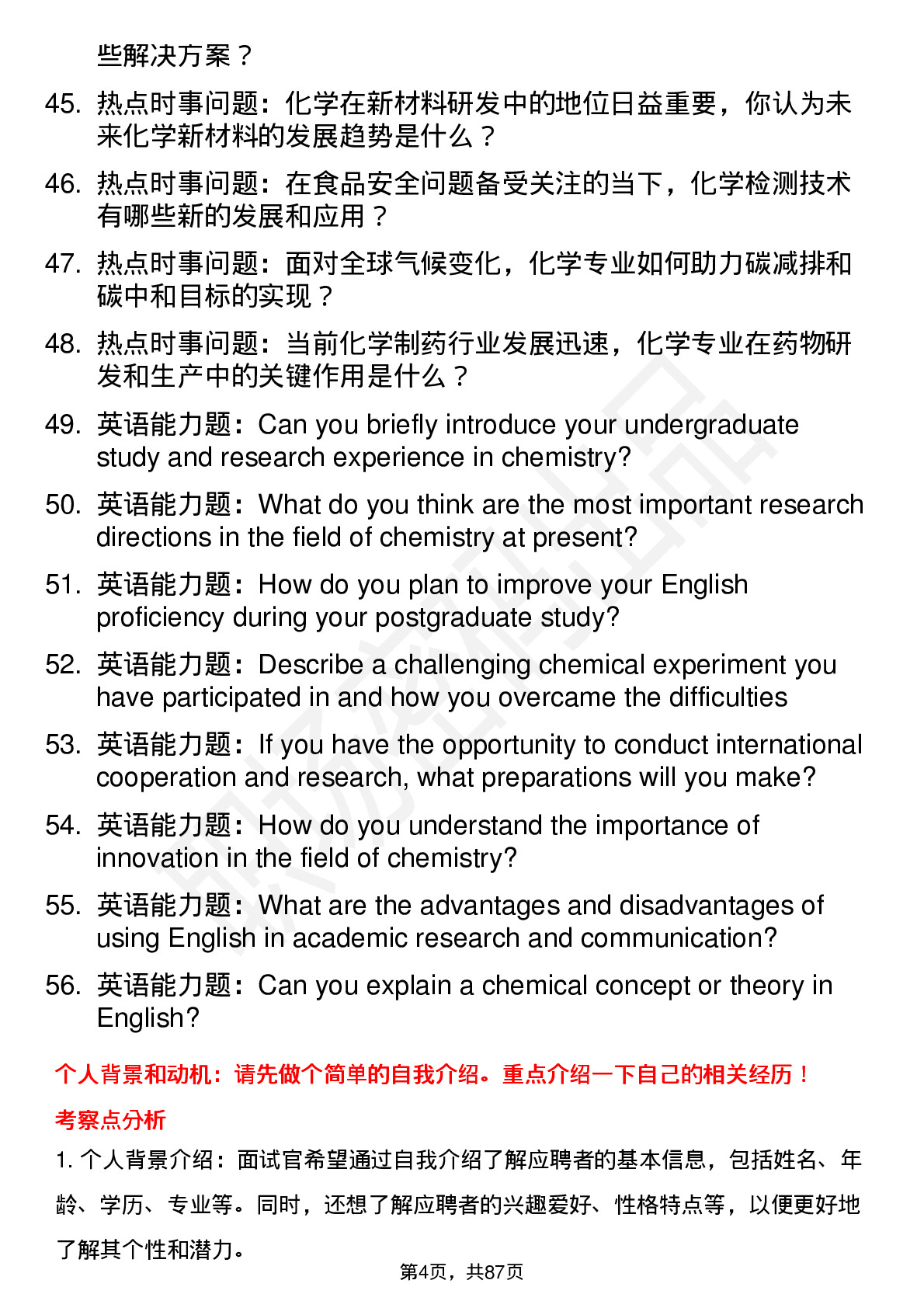 56道 化学（全日制）专业研究生复试面试题及参考回答含英文能力题