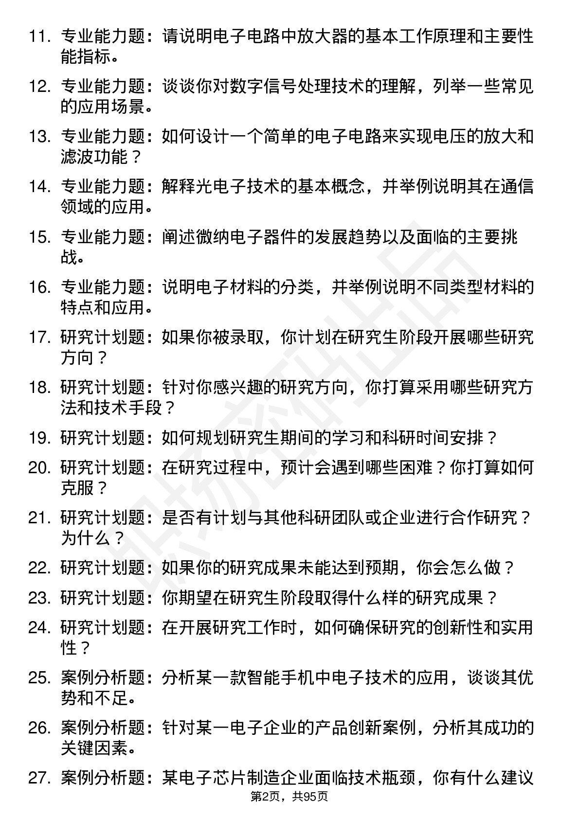 56道 电子科学与技术专业研究生复试面试题及参考回答含英文能力题