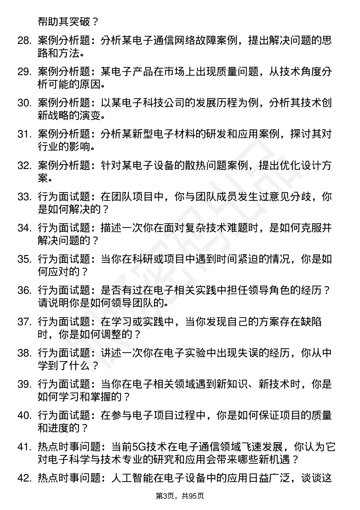 56道 电子科学与技术专业研究生复试面试题及参考回答含英文能力题