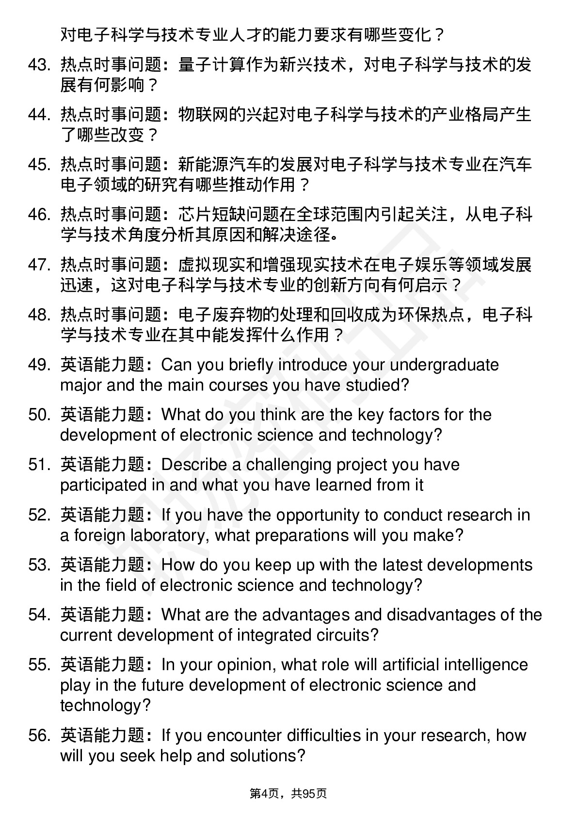 56道 电子科学与技术专业研究生复试面试题及参考回答含英文能力题