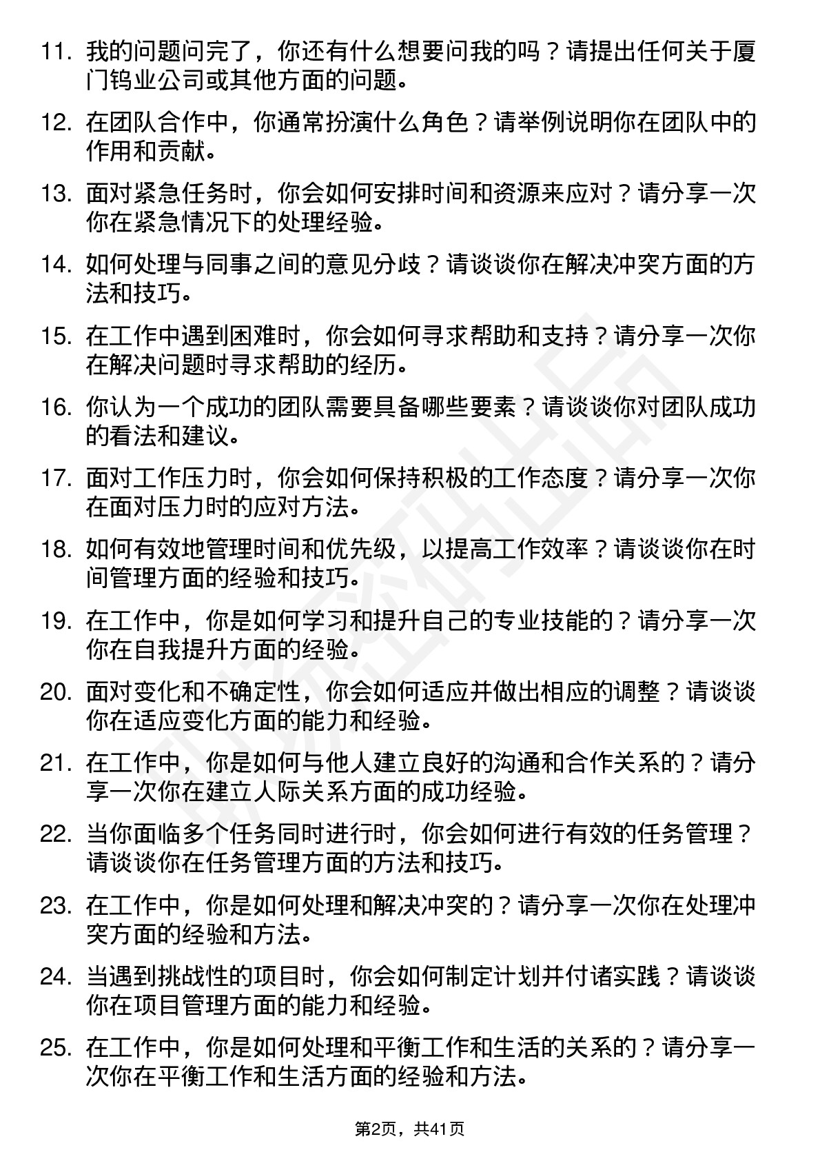 39道厦门钨业高频通用面试题及答案考察点分析