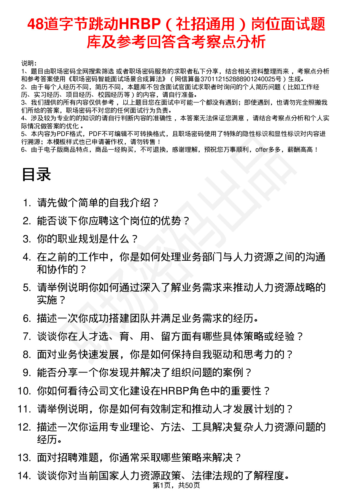 48道字节跳动HRBP（社招通用）岗位面试题库及参考回答含考察点分析