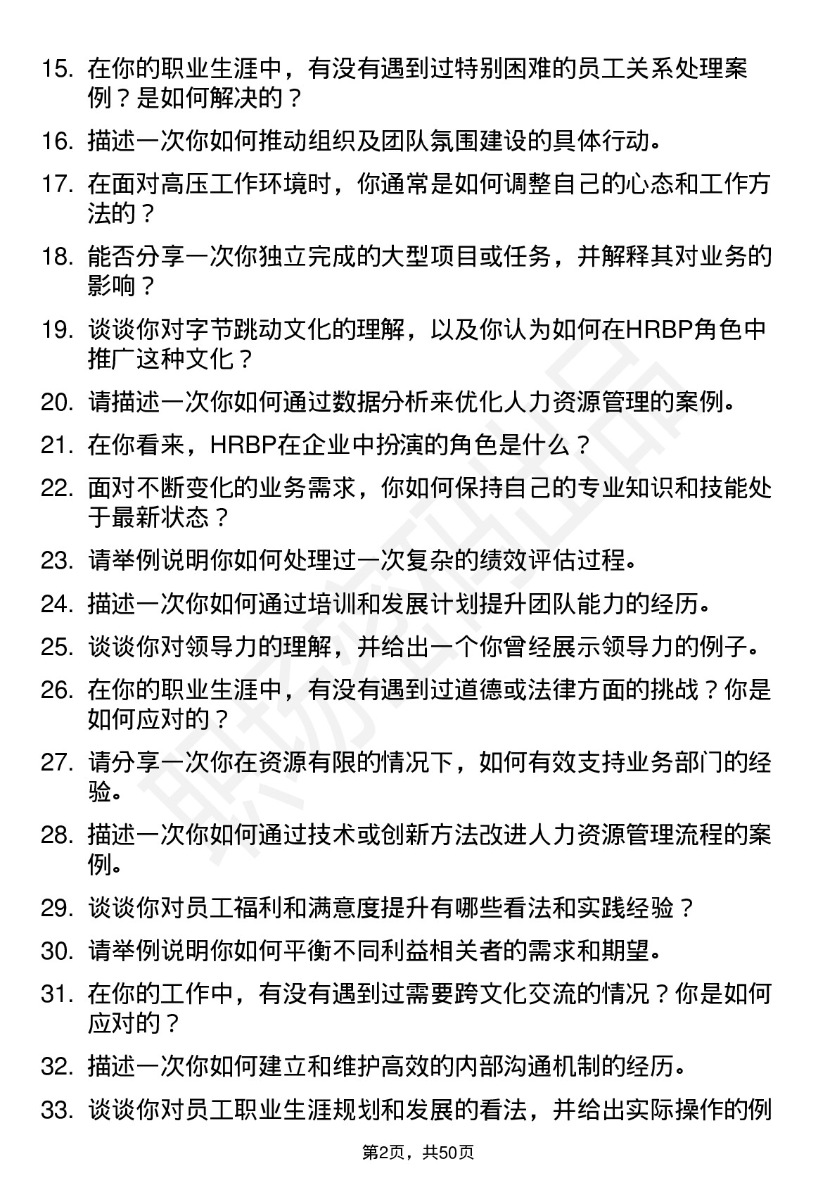 48道字节跳动HRBP（社招通用）岗位面试题库及参考回答含考察点分析